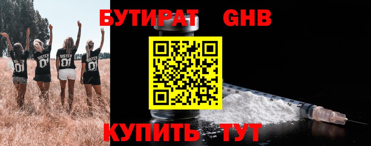 БУТИРАТ  БУТИРАТ GHB  Вход с VPN  Котлас 